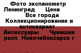 Фото экспанометр. Ленинград 2 › Цена ­ 1 500 - Все города Коллекционирование и антиквариат » Аксессуары   . Чувашия респ.,Новочебоксарск г.